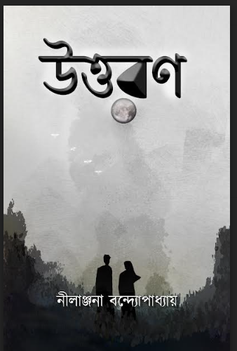 Uttaran [ Nilanjana Bandyopadhyay ]