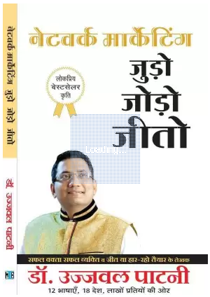 Judo Jodo Jeeto (Network Marketing) ( Paperback, Hindi, Ujjawal Patni )