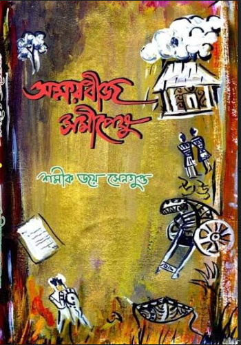 Aksharbij Samipeshu [ Shamik Joy Sengupta ]