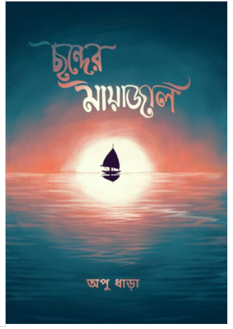 CHONDER MAYAJAL [ Apu Dhara ]