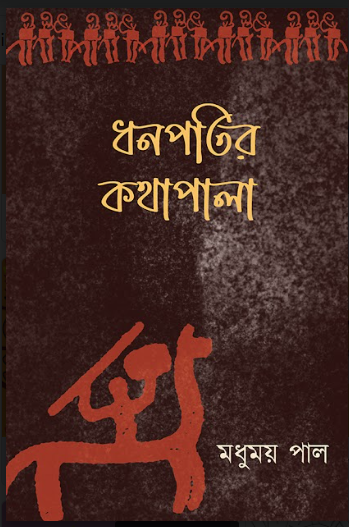 DHANAPATIR KATHAPALA