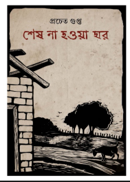 SESH NA HOYA GHAR