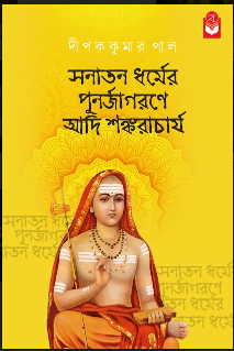 SANATAN DHARMER PUNARJAGRANE ADI SANKARACHARYA
