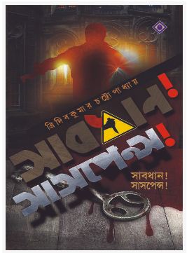 SUBDHAN ! SUSPENSE (BENGALI, HARDCOVER , TRIDIB KUMAR CHATTOPADHYAY)