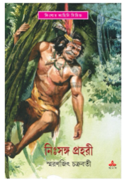 NIHSANGA PRAHARI