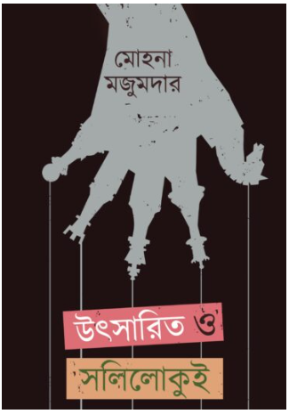 UTSARITO O SOLILOQUY [ Mohona Majumder ]