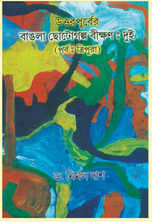 UTTARPURBER BANGLA CHOTOGOLPO BIKHAN : TWO