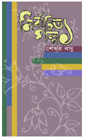 Nirbachito Galpo 1 [ Sekhar Basu ]