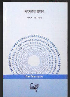 SONKHAR JOGOT [ PALASH BARAN PAUL ]