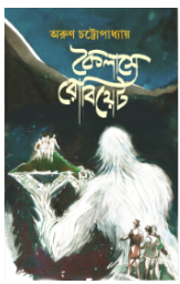Kailashe Robiet [ Arun Chattopadhyay ]