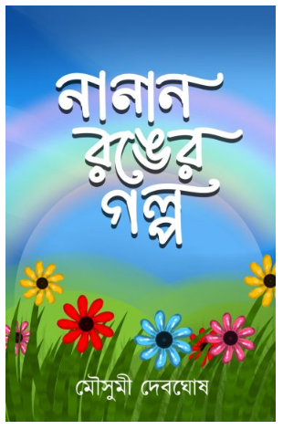 NANAN RONGER GOLPO [ Mousumi Debghosh ]