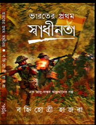 Bharater Pratham Swadhinota: Ek Jadubastob Ovyuthaner Golpo