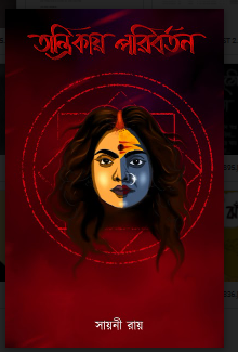 TANTRIKAY PARIBARTANA [ SAYANI ROY ]