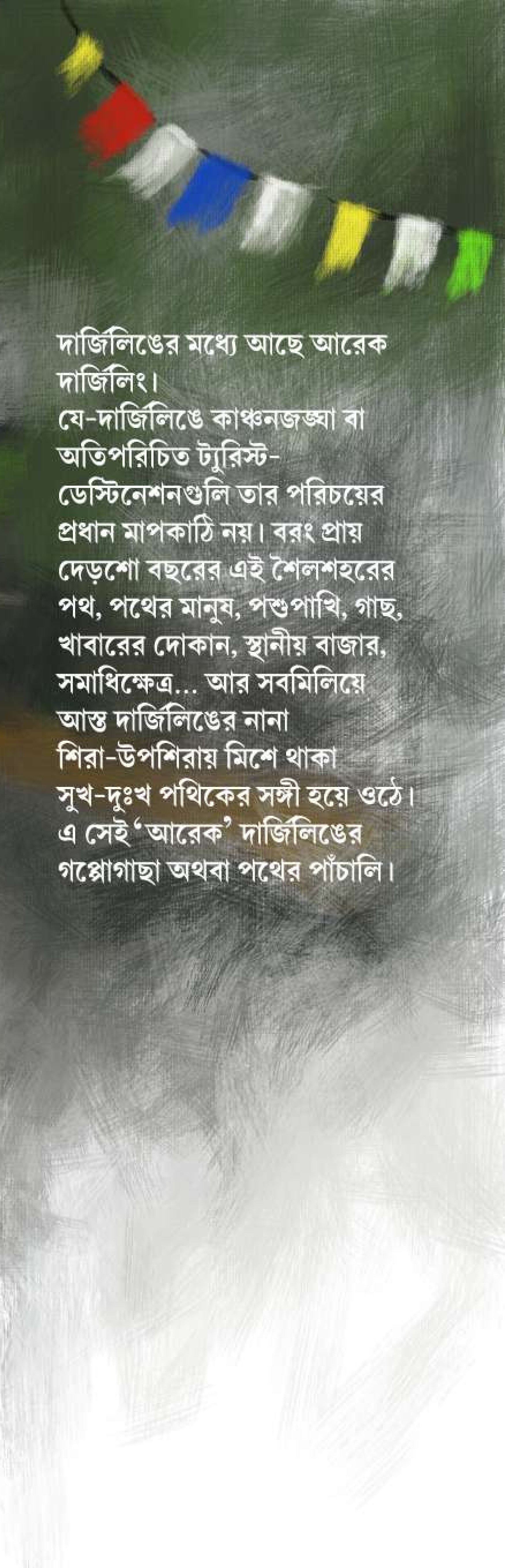 Jebar Darjeeling-e Kachonjangha Dekhini [Priti Dutta]