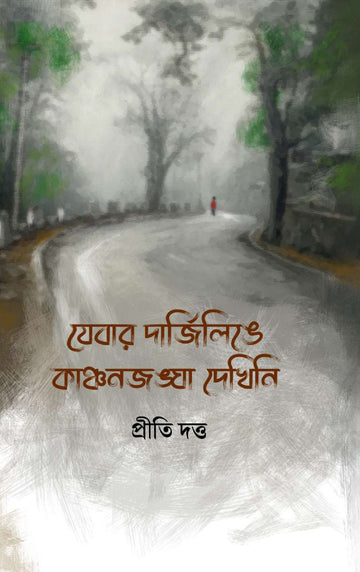 Jebar Darjeeling-e Kachonjangha Dekhini [Priti Dutta]