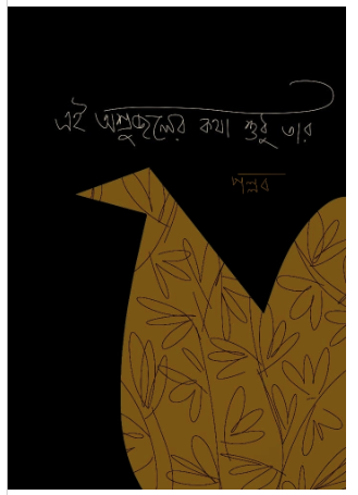 E OSRUJOLER KOTHA SUDHU TAR [ Pallab ]