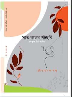 SAAT RONGER POTOCHOBI [Jibanananda Basu]