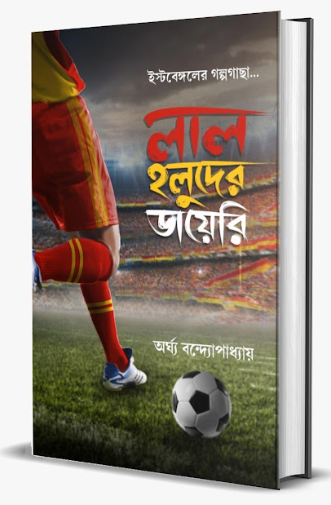 LAL HALUDER DIARY [ ARGHA BANDYOPADHYAY ]