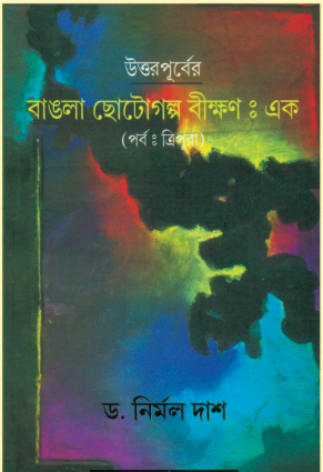 BANGLA CHOTOGOLPO BIKHAN : ONE