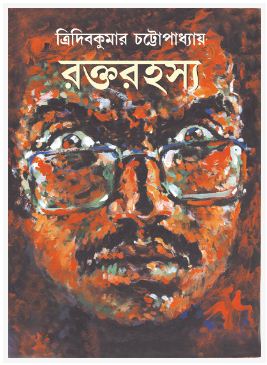 RAKTA RAHASYA (BENGALI, HARDCOVER , TRIDIB KUMAR CHATTOPADHYAY)