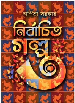 NIRBACHITO GOLPO 3 ( Bengali , Hardcover , Arpita Sarkar )