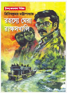 RAHASYA GHERA RAKSHASKHALI (BENGALI, HARDCOVER , TRIDIB KUMAR CHATTOPADHYAY)