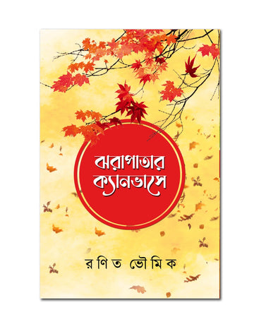 JHORAPATAR CANVASE [RANIT BHOWMIK]