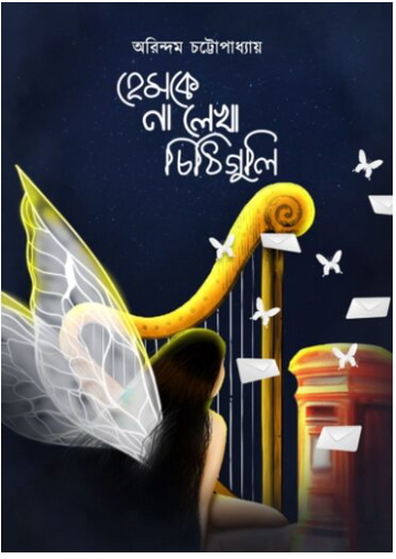 HEMKE NA LEKHA CHITTHIGULI [ Arindam Chattapadhyay ]