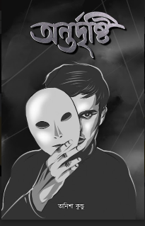 ANTARDRISHTI [ TANISHA KUNDU ]