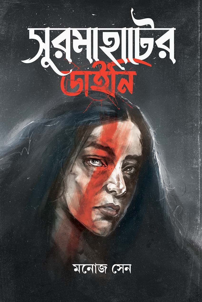 Surmahater Daini [Manoj Sen] || সুরমাহাটের ডাইনি [মনোজ সেন]