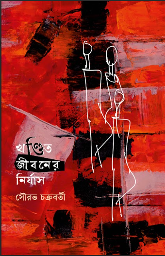 KHANDITO JIBANER NIRYAS [ SOURABH CHAKRABORTTY ]