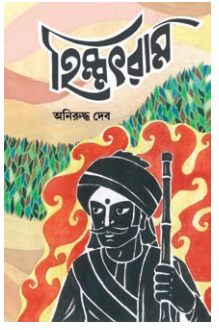 HIMMATRAM [ ANIRUDDHA DEB ]