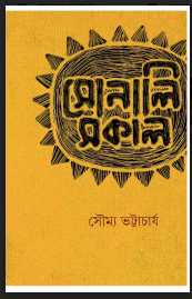 SONALI SOKAL