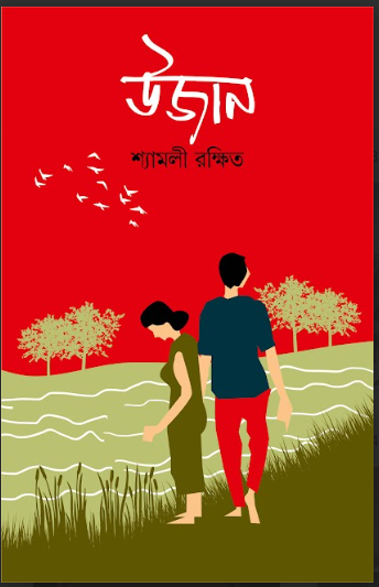 UJAN [ SHYAMALI RAKSHIT ]