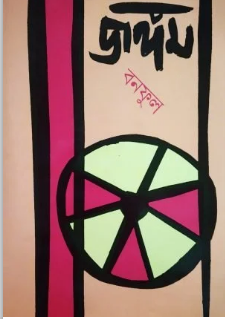 JUNGOM