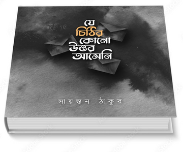 JE CHITHIR KONO UTTOR ASENI [ SAYANTAN THAKUR ]