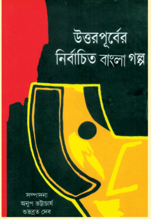 UTTARPURBER NIRBACHITO BANGLA GALPO