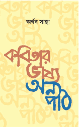 Kobitar Bhashya Onno Path [ Arnab Saha ]