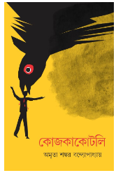 Kojkakotli  [ Amrita Shankar Bandyopadhyay ]