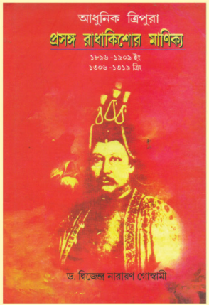 ADHUNIK TRIPURA PRASANGA RADHAKISHOR MANIKKO