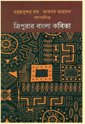 TRIPURAR BANGLA KABITA
