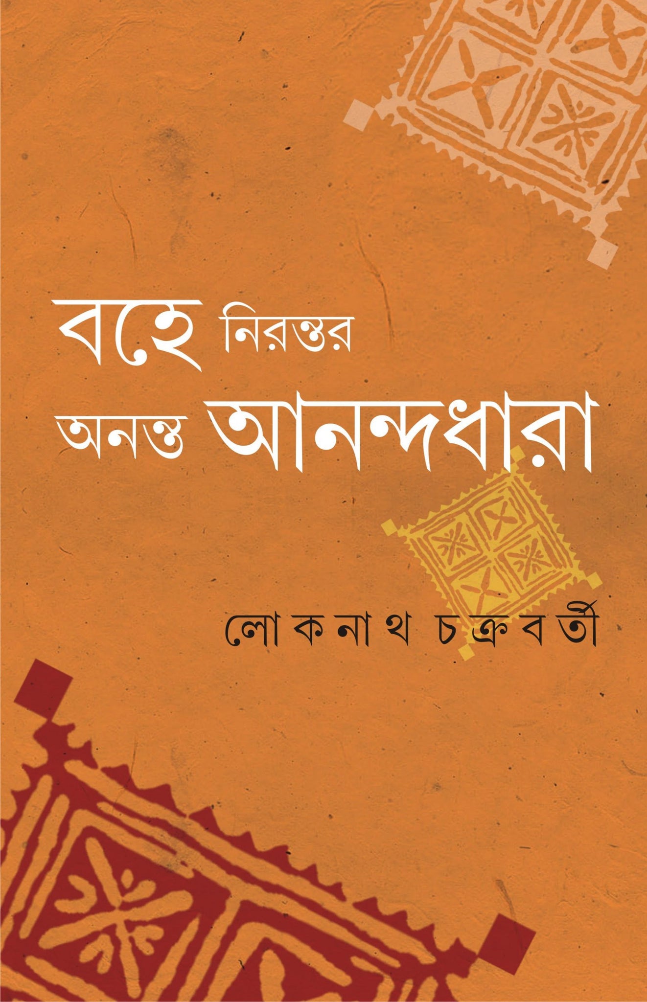 BOHE NIRONTOR ANANTA ANANDADHARA