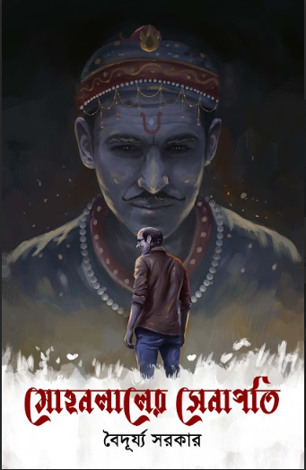MOHANLALER SENAPATI [ BAIDURYYA SARKAR ]
