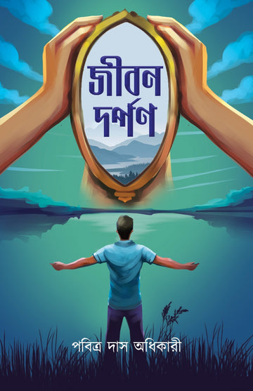 JIBON DARPON [Pabitra Das Adhikari] (Bengali, Hardcover, Akhsar Sanglap Prakashan)