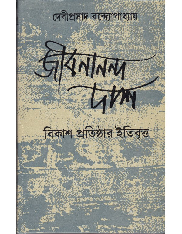 JIBANANANDA DAS: BIKASH PRATISHTHAR ITIBRITTA (Bengali, Hardcover, DEBIPRASAD BANDYOPADHYAY)