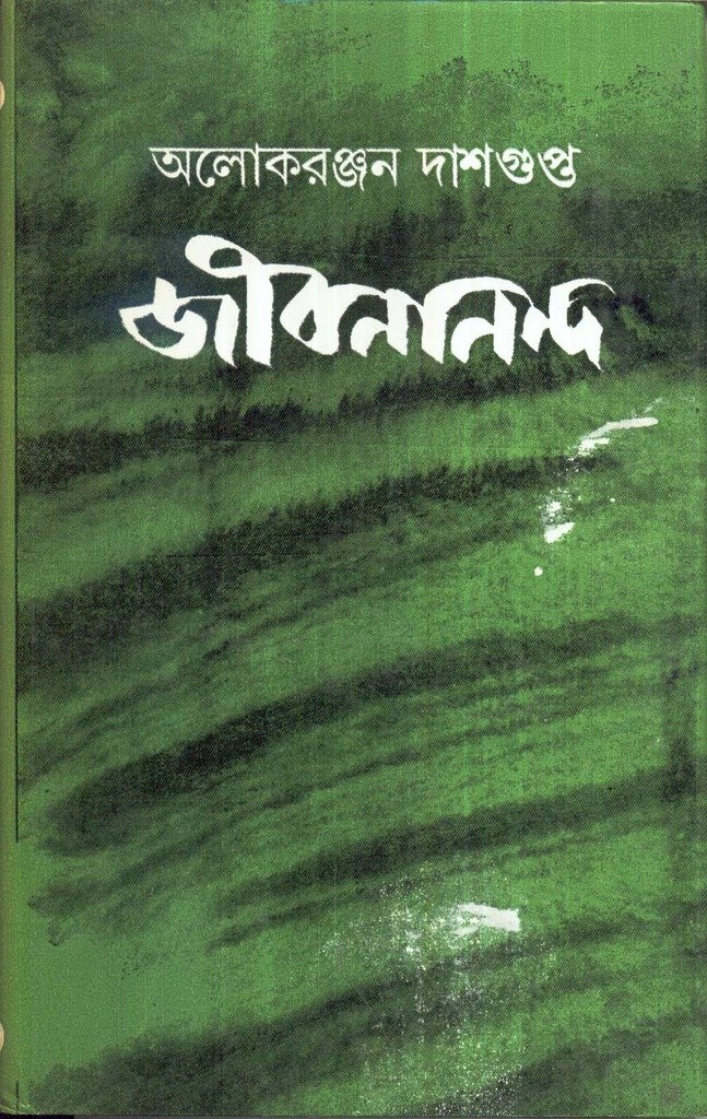 JIBANANANDA (Bengali, Paperback, ALOK RANJAN DASGUPTA)