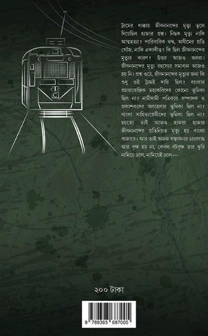 Jibananander Mrityu [Aniruddha Sarkar]