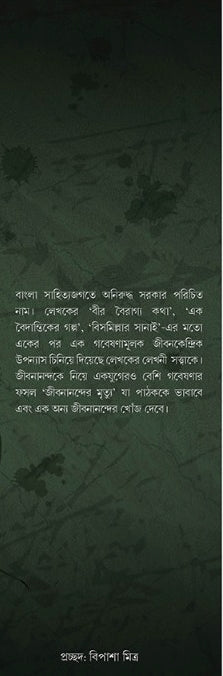 Jibananander Mrityu [Aniruddha Sarkar]
