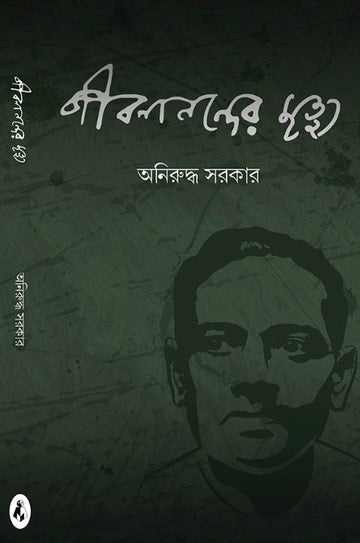 Jibananander Mrityu [Aniruddha Sarkar]