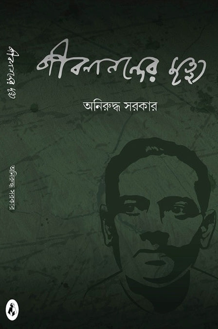 Jibananander Mrityu [Aniruddha Sarkar]